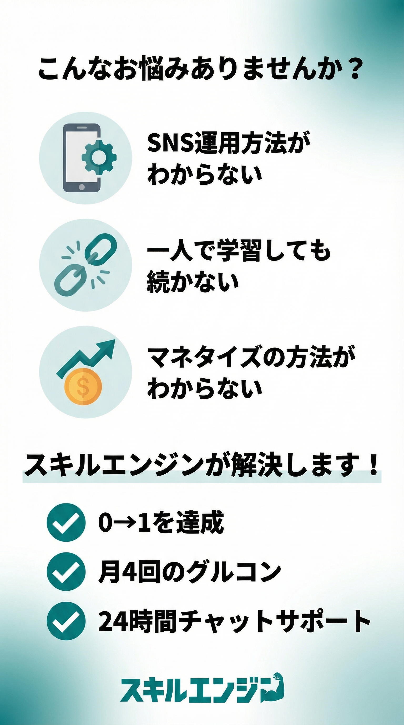 こんなお悩みありませんか？スキルエンジンが解決します